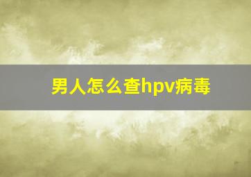 男人怎么查hpv病毒