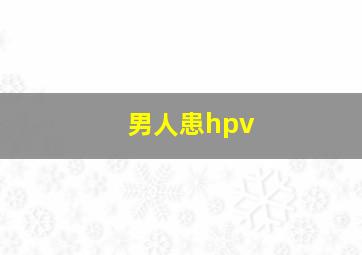 男人患hpv