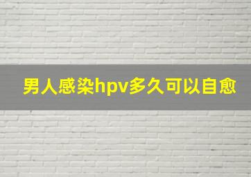 男人感染hpv多久可以自愈