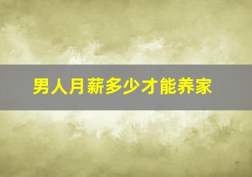 男人月薪多少才能养家