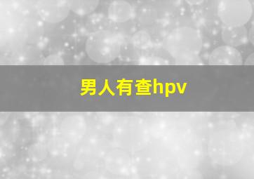 男人有查hpv