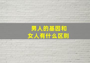 男人的基因和女人有什么区别