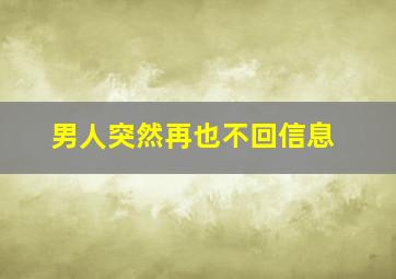 男人突然再也不回信息