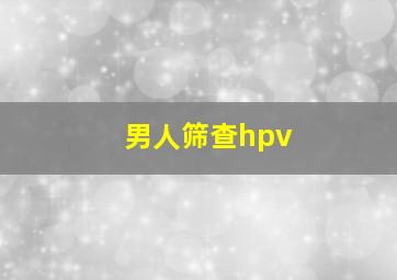 男人筛查hpv