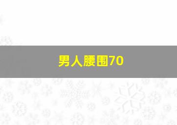 男人腰围70