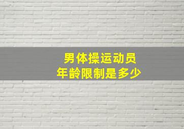 男体操运动员年龄限制是多少