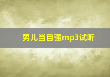 男儿当自强mp3试听