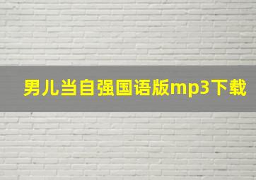 男儿当自强国语版mp3下载