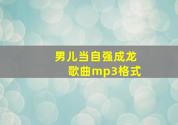 男儿当自强成龙歌曲mp3格式