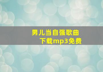 男儿当自强歌曲下载mp3免费