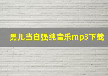 男儿当自强纯音乐mp3下载