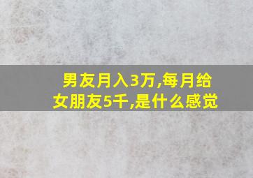 男友月入3万,每月给女朋友5千,是什么感觉