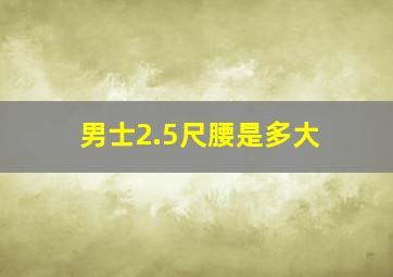 男士2.5尺腰是多大