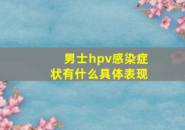 男士hpv感染症状有什么具体表现