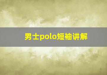 男士polo短袖讲解