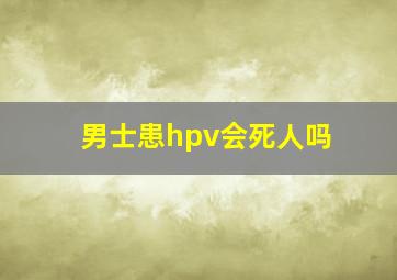 男士患hpv会死人吗