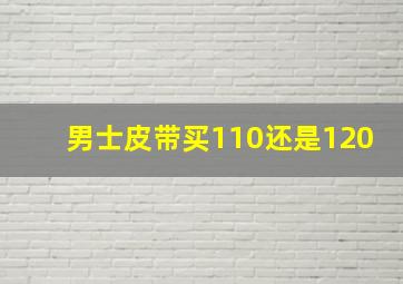 男士皮带买110还是120