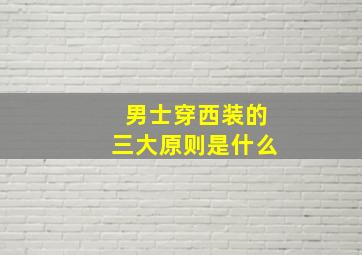 男士穿西装的三大原则是什么