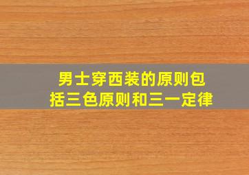 男士穿西装的原则包括三色原则和三一定律