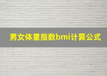 男女体重指数bmi计算公式