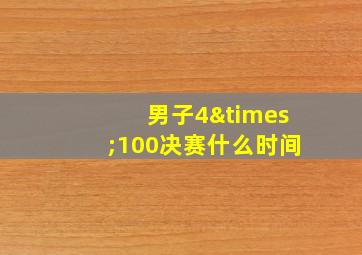 男子4×100决赛什么时间