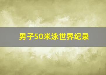 男子50米泳世界纪录