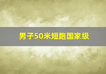 男子50米短跑国家级