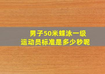 男子50米蝶泳一级运动员标准是多少秒呢