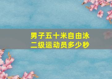 男子五十米自由泳二级运动员多少秒