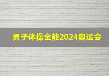 男子体操全能2024奥运会