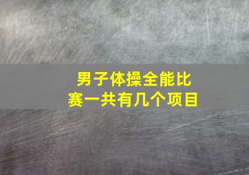 男子体操全能比赛一共有几个项目