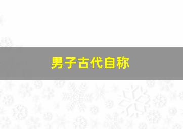 男子古代自称