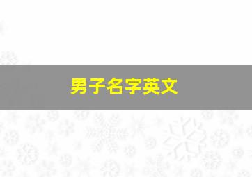 男子名字英文