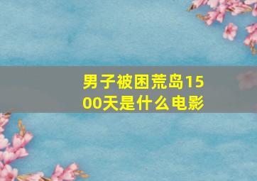 男子被困荒岛1500天是什么电影