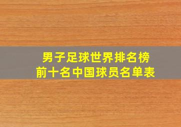 男子足球世界排名榜前十名中国球员名单表