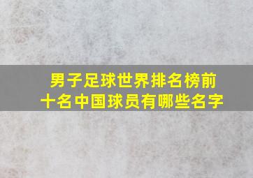 男子足球世界排名榜前十名中国球员有哪些名字