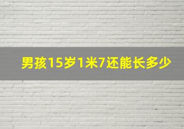 男孩15岁1米7还能长多少