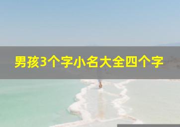 男孩3个字小名大全四个字