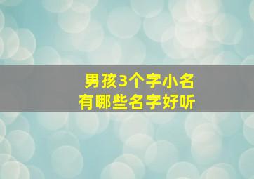 男孩3个字小名有哪些名字好听