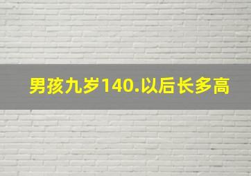 男孩九岁140.以后长多高