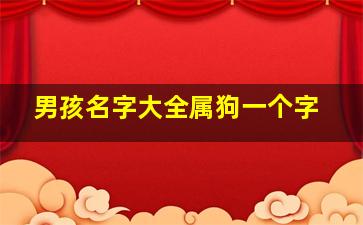 男孩名字大全属狗一个字