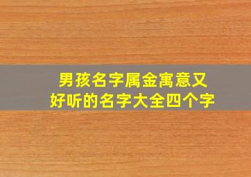 男孩名字属金寓意又好听的名字大全四个字