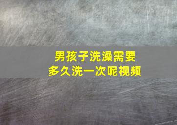 男孩子洗澡需要多久洗一次呢视频