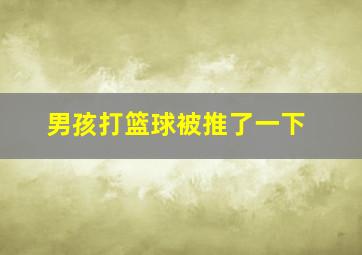 男孩打篮球被推了一下