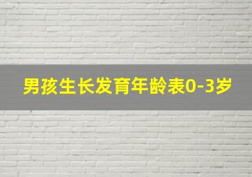 男孩生长发育年龄表0-3岁