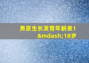 男孩生长发育年龄表1—18岁