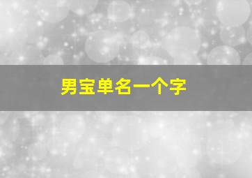 男宝单名一个字