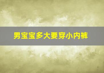 男宝宝多大要穿小内裤