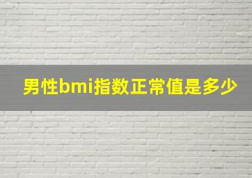 男性bmi指数正常值是多少