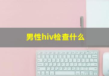 男性hiv检查什么